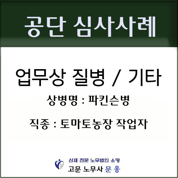  농약 중독 산재 가능할까요? - 토마토 농장 작업자에게 발생한 파킨슨병에 대한 산재 처리