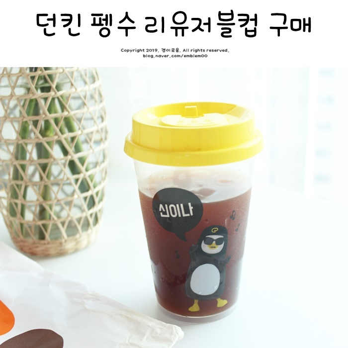 던킨도너츠 펭수 리유저블컵 내돈 구매 후기 및 TIP 던킨도너츠 펭수 리유저블컵 내돈 구매 후기 및 TIP