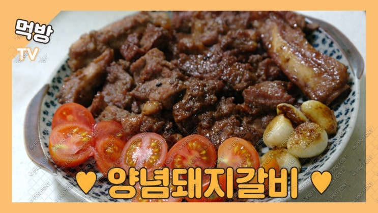 집에서간단한요리. 양념돼지갈비는 유황먹은돼지 한돈애가로 간편하게 즐길래요. 집에서간단한요리. 양념돼지갈비는 유황먹은돼지 한돈애가로 간편하게 즐길래요.