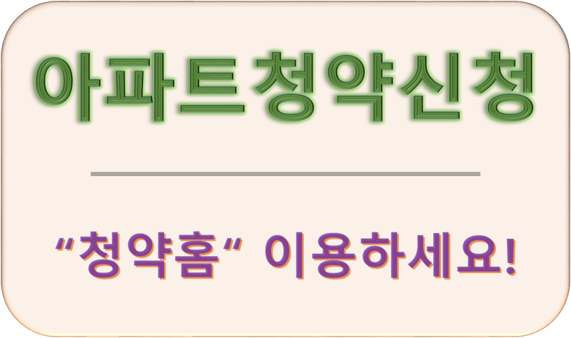 ì•„íŒŒíŠ¸ì²­ì•½ì‹ ì²­ë°©ë²• ì²­ì•½í™ˆìœ¼ë¡œ ë„¤ì´ë²„ ë¸
