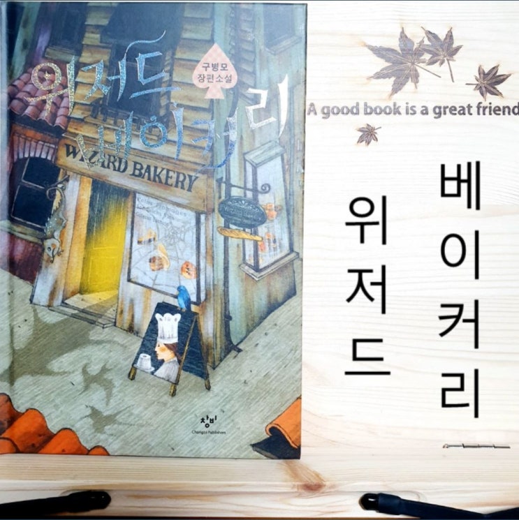  위저드 베이커리, 줄거리 포함 청소년문학 후기