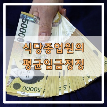  식당종업원의 평균임금정정