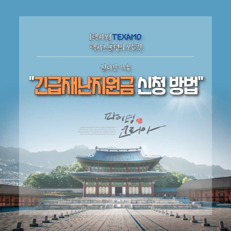  긴급재난지원금 신청방법에 대해서 알려드리도록 하겠습니다.