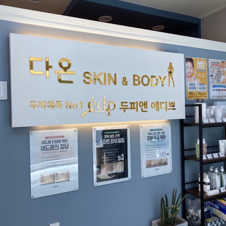 구미 피부관리 잘하는 곳/다온 스킨앤바디 구미 피부관리 잘하는 곳/다온 스킨앤바디