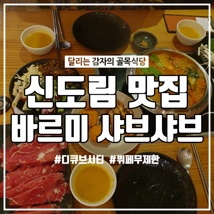  (신도림/맛집) 바르미 샤브샤브+샐러드바 무제한 추천