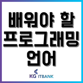 2020년 꼭 배워야 할 프로그래밍 언어들! 뭐가 있는지 알아보자!! 2020년 꼭 배워야 할 프로그래밍 언어들! 뭐가 있는지 알아보자!!