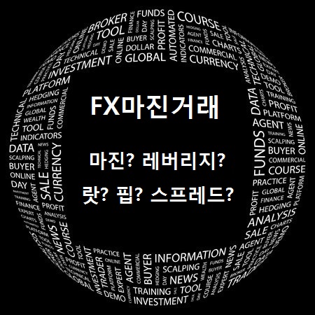  FX마진거래, 마진? 레버리지? 핍? 랏? 스프레드?