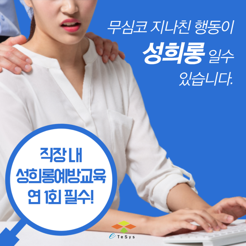 365평생교육원에서 직장 내 성희롱 예방교육 온라인 수업 실시!