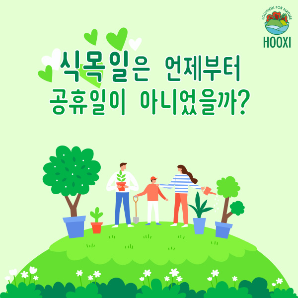  후시(HOOXI) 환경카드뉴스 : 식목일은 언제부터 공휴일이 아니었을까?