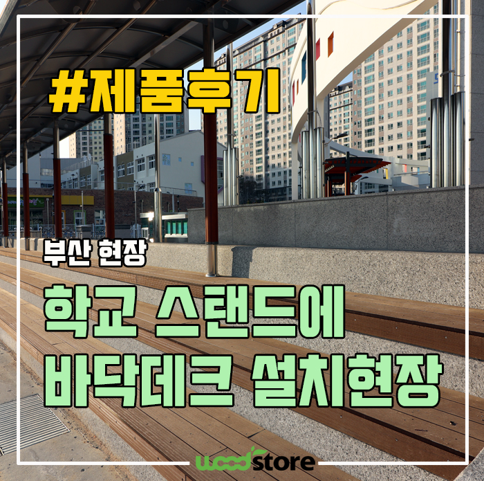  학교 스탠드에 바닥데크를 시공했더니, 목재와 석재가 적절히 조화되어 너무 괜찮네요..^^