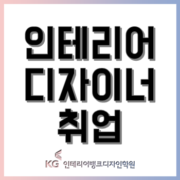 인테리어 디자이너 취업 준비, 이렇게만 하자! 인테리어 디자이너 취업 준비, 이렇게만 하자!
