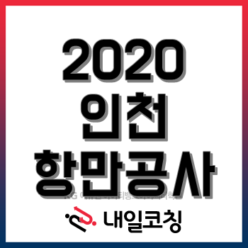 2020년 인천항만공사 채용계획, 한눈에 알아보기! 2020년 인천항만공사 채용계획, 한눈에 알아보기!