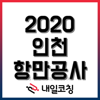 2020년 인천항만공사 채용계획, 한눈에 알아보기!