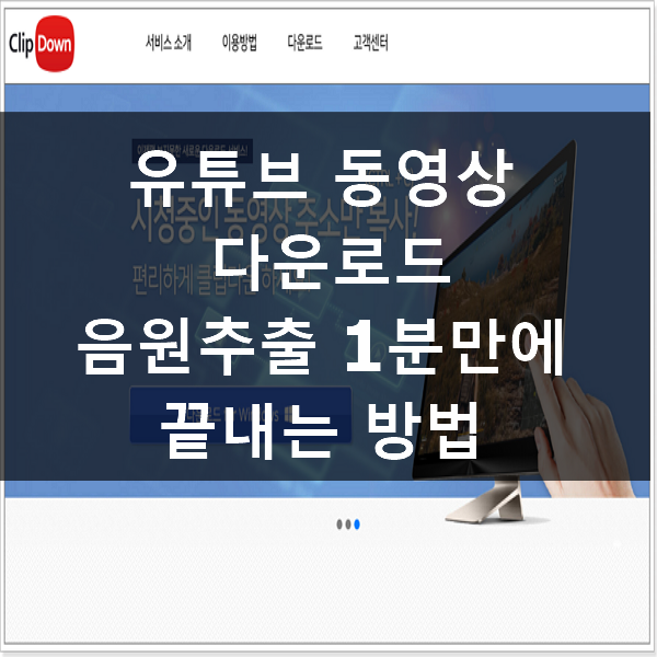 유튜브 동영상 다운로드 음원추출 1분만에 끝내는 방법