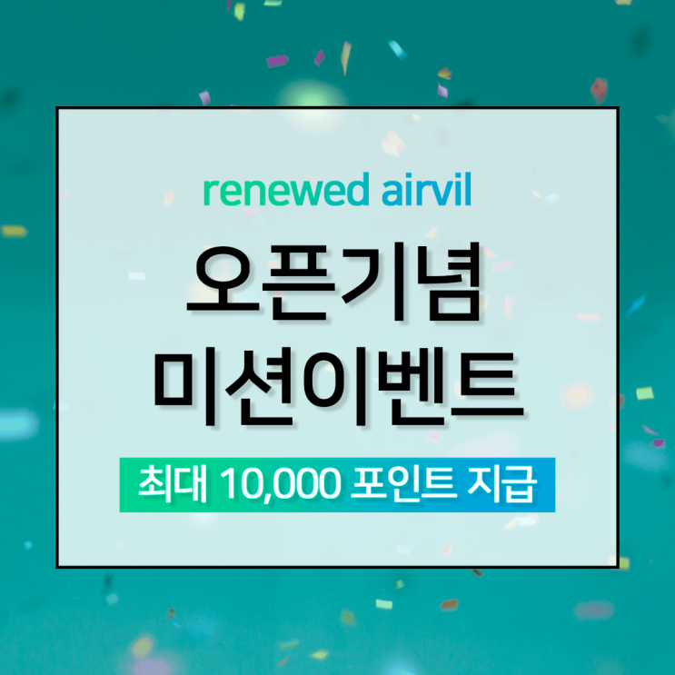  에어빌 오픈기념 EVENT - 미션을 클리어하고 최대 10,000포인트 받아가세요 ! (마감)