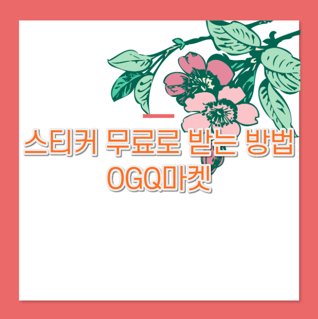  OGQ마켓 스티커 무료로 받는 방법