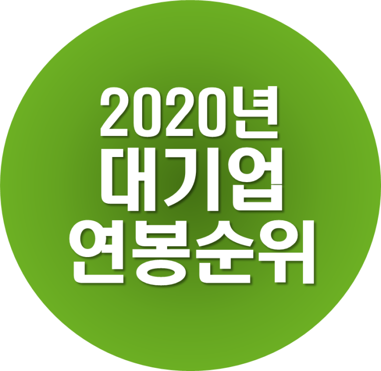  2020년 대기업 연봉 순위 (1위~50위 랭킹)
