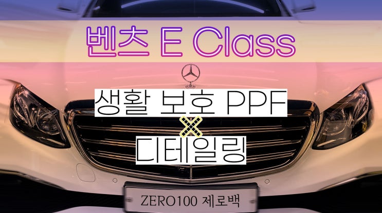  벤츠 E클래스 실속있게 문콕방지! 자동차 보호 필름 추천 생활보호 PPF 패키지(도어컵/도어앳지/주유구/트렁크리드) 나노커버 울트라 쉴드 영등포 목동 PPF 잘하는곳