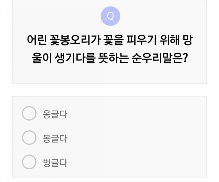  리브메이트퀴즈 4월 2일 어린 꽃봉오리가 망울이 생기다