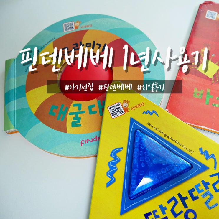  한솔 핀덴베베 1년 사용해본 엉아가 알려주는 가격 및 영사선택 팁