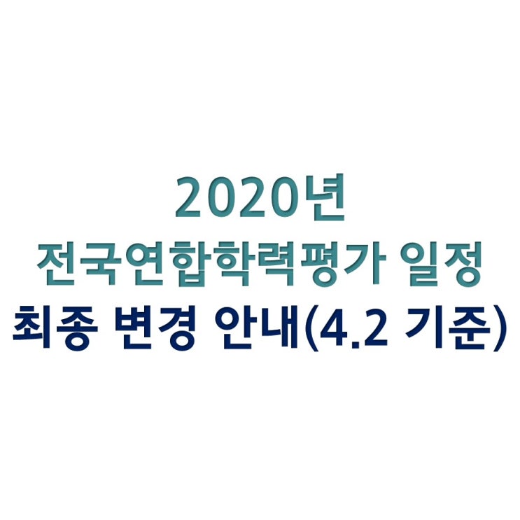  2020년 전국연합학력평가 시행 일정 최종 변경 안내(4월 2일 기준)