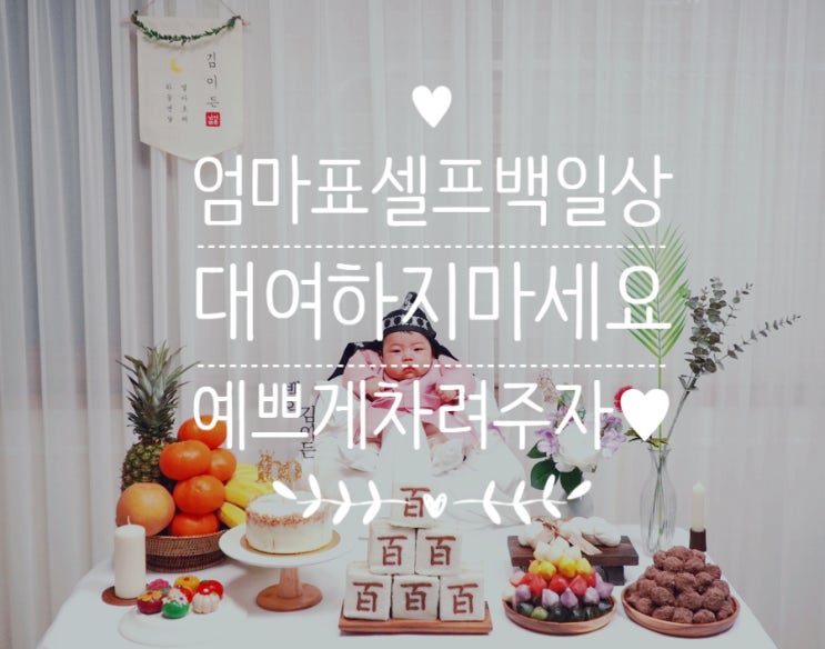 백일상 대여 하지 마세요!! 셀프 백일상차림 다 알려드립니다 (feat.라탄바구니 / 백일가랜드 / 접이식 캠핑테이블 / 백일떡 / 백일옷 )