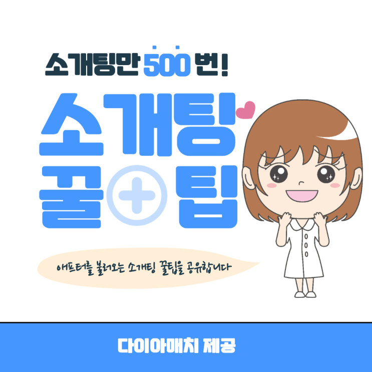  '소개팅 경험 500회 언니'의 소개팅 꿀팁