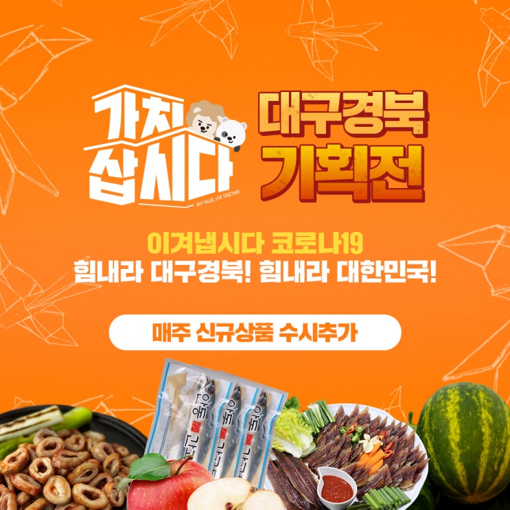 가치삽시다 플랫폼 대구경북 기획전, 소상공인 돕는 착한 소비