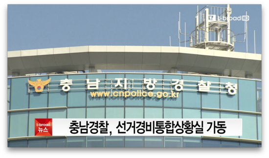 [중부]충남경찰, <b>선거경비통합상황실</b> 가동