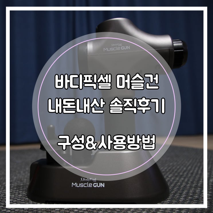 바디픽셀 머슬건 내돈내산 솔직후기