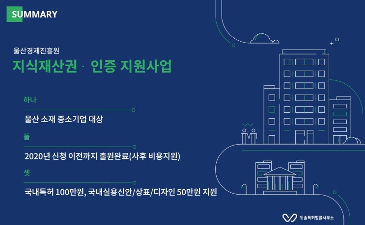 [출원지원][울산] 지식재산권 · 인증 지원사업