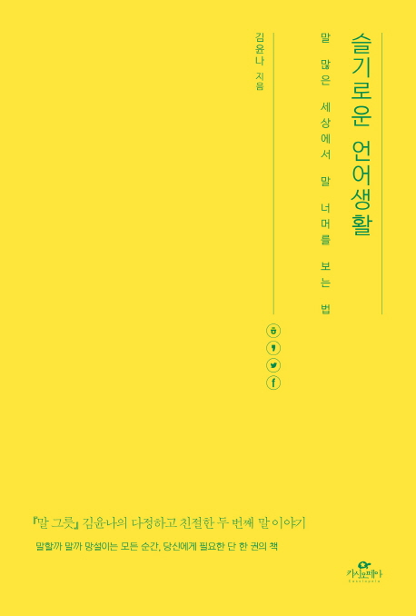  슬기로운 언어생활:말 많은 세상에서 말 너머를 보는 법, 카시오페아