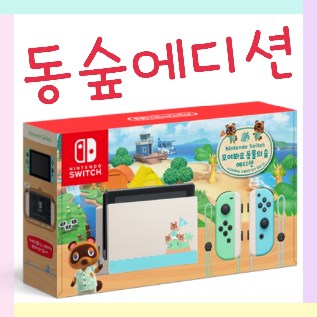  닌텐도 스위치 모여봐요 동물의숲 에디션 : 모동숲