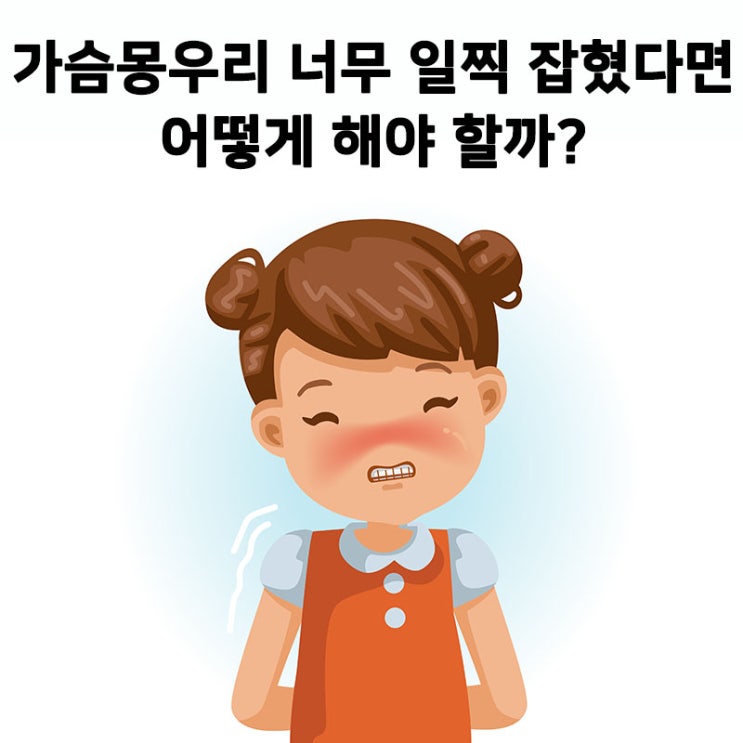 여아 성조숙증 이럴 때 의심해야 해요 5