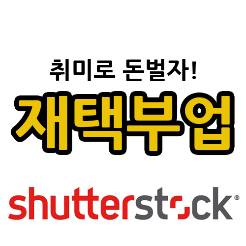 셔터스톡 재택근무 부업 스마트폰으로 돈벌기 셔터스톡 재택근무 부업 스마트폰으로 돈벌기