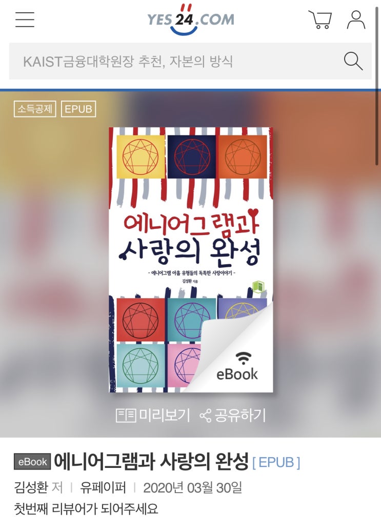  에니어그램과 사랑의 완성 [예스24,알라딘,반디앤루니스,리디북스,교보문고,네이버북,리딩락,원스토어]ebook상용화되었습니다.