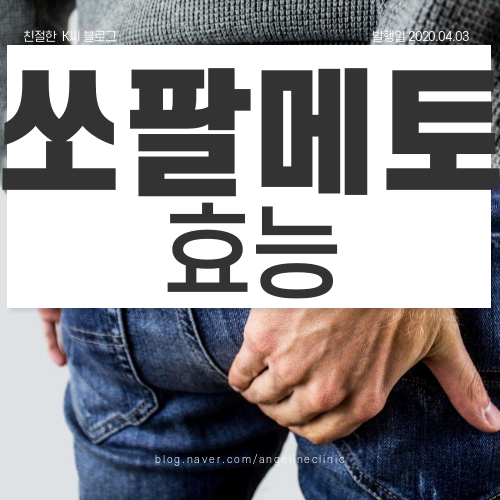  소팔메토 효능 없음 논란 논문을 찾아봤습니다