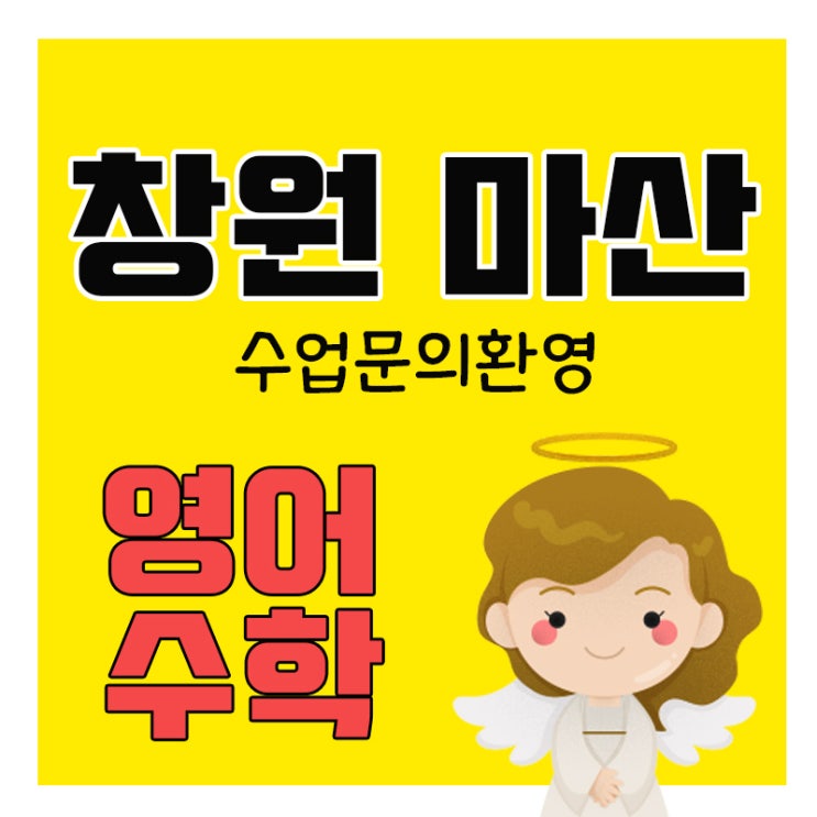  창원 마산 고등 학원 영어과외 양덕동 수학과외 내신 수능 대비 쪽집게과외 수업 일대일 개인지도 모의고사 대비 베테랑선생님