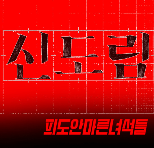 웹툰 신도림, 네이버 웹툰의 위상을 살려준 명작 웹툰