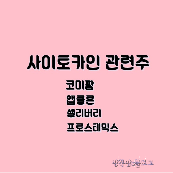  [ 사이토카인 관련주 ] 코미팜 셀리버리 프로스테믹스 주가..