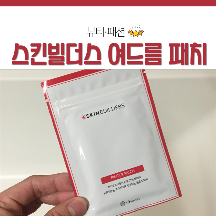  다이소 여드름패치보다 좋은 스킨빌더스 핌톡스패치 마이크로니들패치로 하루 만에 여드름 없애기!