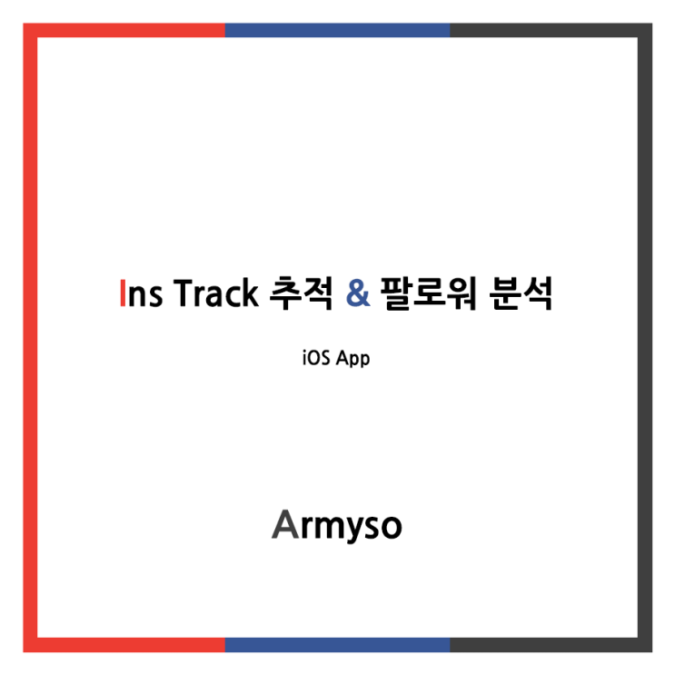 [ iOS ] 인스타그램 팔로우, 팔로잉, 팔로워, 언팔, 맞팔 안한사람 알아보자 :: Ins Track 추적 & 팔로워 분석