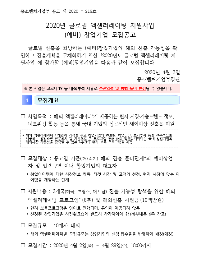  해외진출을 계획하고 있는 예비창업자와 사업자분들을 지원해주는 내용입니다.(액셀러레이팅지원사업)