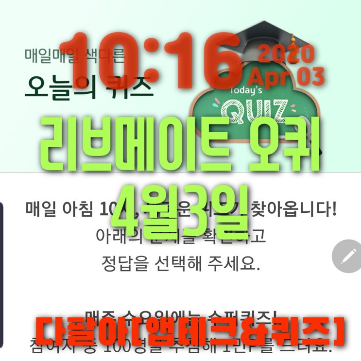  리브메이트 오늘의퀴즈 4월3일 정답 공짜라면 O도 먹는다