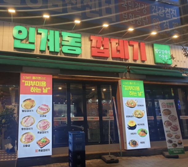  안산인계동껍데기[상록수맛집]