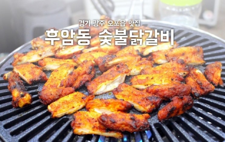  오포읍맛집 후암동 숯불닭갈비 양벌리닭갈비 땡기네