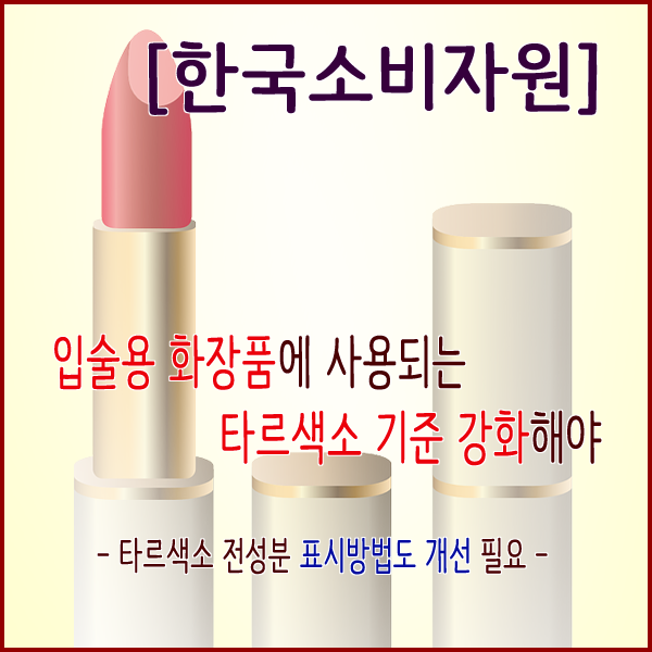 [한국소비자원] 입술용 화장품에 사용되는 타르색소 기준 강화해야