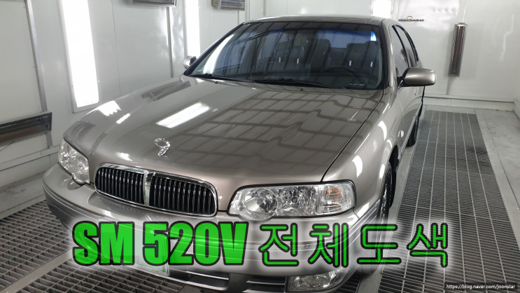  제네시스 GV80 옷을 입은 SM520V 인천 자동차 전체도색 저렴한 비용으로 새 차 만들었어요.