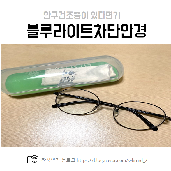  안구건조증엔 블루라이트차단안경 추천, 가격정보