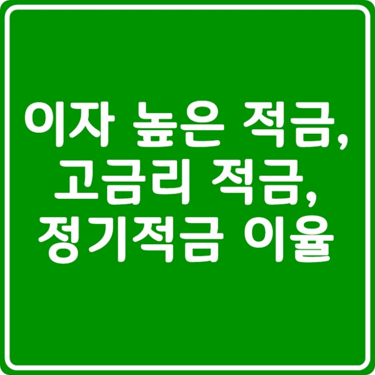  초저금리 시대에 적금이 6.9%나 준다